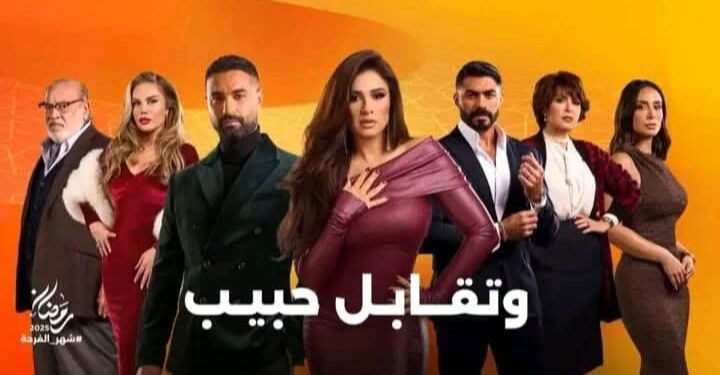 بلاغ للنائب العام ضد مسلسل “وتقابل حبيب” بتهمة التحريض على انهيار القيم والتقاليد