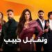 بلاغ للنائب العام ضد مسلسل “وتقابل حبيب” بتهمة التحريض على انهيار القيم والتقاليد