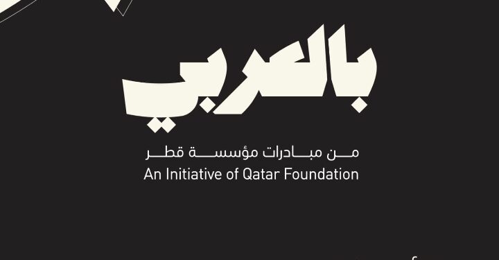 قمّة “بالعربي” التابعة لمؤسسة قطر تكشف أسماء المتحدثين فيها وتفتح باب التسجيل للحضور والمشاركة في فعالياتها