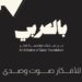 قمّة “بالعربي” التابعة لمؤسسة قطر تكشف أسماء المتحدثين فيها وتفتح باب التسجيل للحضور والمشاركة في فعالياتها