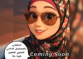 دعاء وعل تعلن انضمامها لأسرة مسلسل العلمين بطريقة تريند ديزني