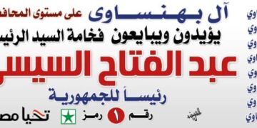 عائلة البهنساوى.. تاريخ طويل من التكاتف الوطني والدعم السياسي لمصر