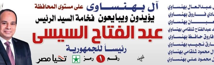 عائلة البهنساوى.. تاريخ طويل من التكاتف الوطني والدعم السياسي لمصر