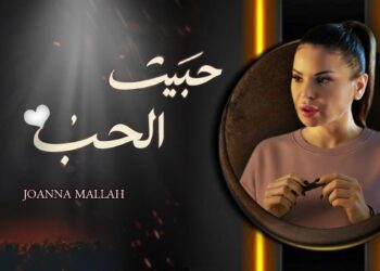 برومانسية وجمال جوانا ملاح تعلنها وبقوة “حبيت الحب”