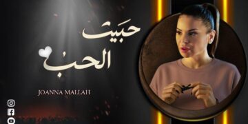 برومانسية وجمال جوانا ملاح تعلنها وبقوة “حبيت الحب”