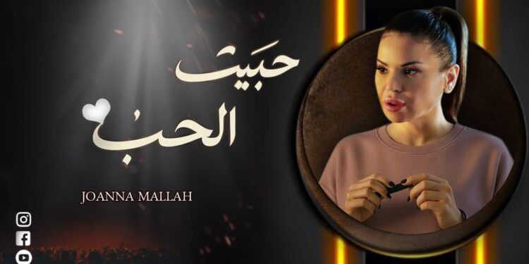 برومانسية وجمال جوانا ملاح تعلنها وبقوة “حبيت الحب”