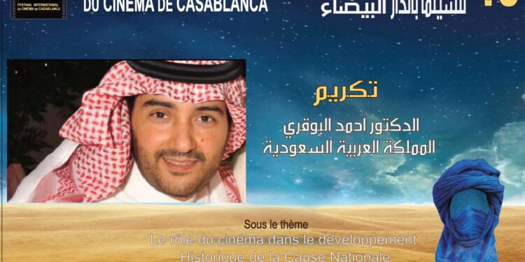 تكريم الدكتور أحمد البوقوي في الدورة 13 للمهرجان الدولي للسينما بالدار البيضاء