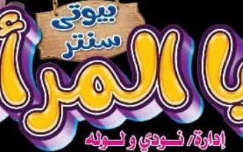 “دنيا المرأة”.. تجربة متكاملة للجمال والرقي في قلب المدينة