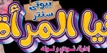 “دنيا المرأة”.. تجربة متكاملة للجمال والرقي في قلب المدينة