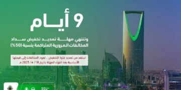 المرور السعودي : 9 أيام متبقية على انتهاء مهلة الاستفادة من تخفيض 50% على المخالفات المرورية المتراكمة قبل تاريخ 18 / 4 / 2024