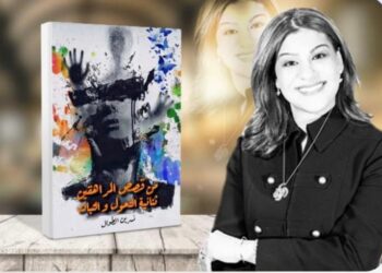 “من قصص المراهقين ثنائية التحوّل و الثبات  كتاب عربي جديد لكاتبه سورية مقيمه بامريكا