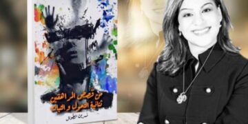 “من قصص المراهقين ثنائية التحوّل و الثبات  كتاب عربي جديد لكاتبه سورية مقيمه بامريكا