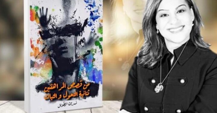 “من قصص المراهقين ثنائية التحوّل و الثبات  كتاب عربي جديد لكاتبه سورية مقيمه بامريكا