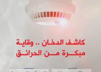 الدفاع المدني يؤكد أهمية كاشف الدخان في المباني