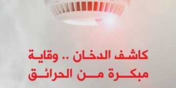 الدفاع المدني يؤكد أهمية كاشف الدخان في المباني