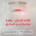 الدفاع المدني يؤكد أهمية كاشف الدخان في المباني
