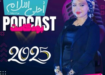 نجما الأغنية الشعبية “أوشا الصغير” و”عمر حفظي” في ضيافة برنامج “بودكاست أحلى الناس”