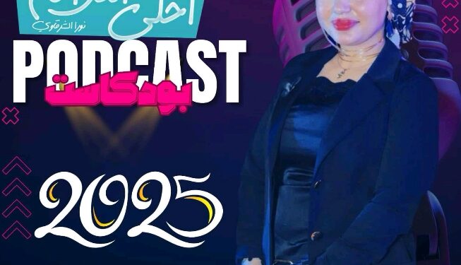 نجما الأغنية الشعبية “أوشا الصغير” و”عمر حفظي” في ضيافة برنامج “بودكاست أحلى الناس”