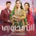 قناه زى الوان تبدا في عرض المسلسل الهندى انت محبوبي الموسم الثاني ليحل محل مسلسل خفايا القلوب