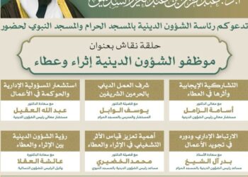 برعاية معالي الشيخ الدكتور عبدالرحمن السديس… رئاسة الشؤون الدينية تنظم حلقة نقاش بعنوان “موظفو الشؤون الدينية إثراء وعطاء”