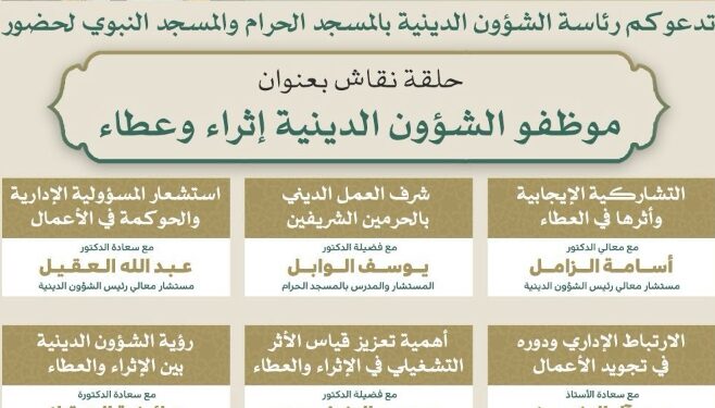 برعاية معالي الشيخ الدكتور عبدالرحمن السديس… رئاسة الشؤون الدينية تنظم حلقة نقاش بعنوان “موظفو الشؤون الدينية إثراء وعطاء”