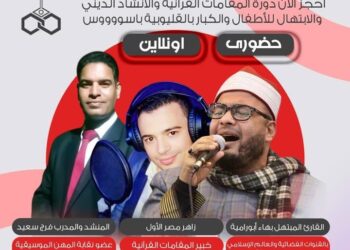 إفتتاح الموسم الثاني لأكاديمية ترتيل لتحفيظ القرآن بالمجان بحضور”الاسكندراني وفرج وزاهر”