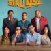 سيكو سيكو” يعيد الفيلم المصري لصالات السينما في المغرب