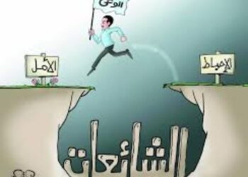 معركة الوعي ومواجهة الشائعات: كيف نحمي الأوطان من مخططات التخريب؟