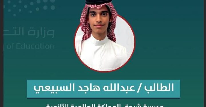طالب من تعليم الطائف يشارك في أولمبياد الأحياء الدولي