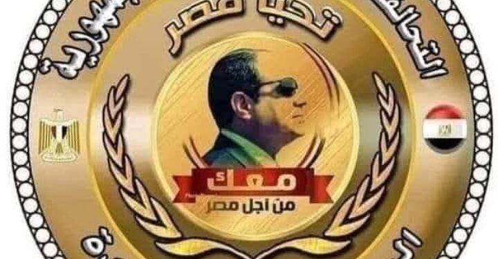 التحالف الوطني لدعم رئيس الجمهورية.. دعامة وطنية في مسيرة البناء والتنمية