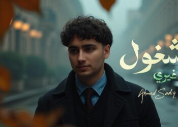 أحمد صادق يطلق أولى أغنياته “مشغول مع غيري” بخطوة لافتة