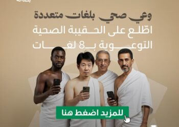 وزارة الصحة تُصدر الحقيبة الصحية التوعوية بـ8 لغات لموسم حج 1446هـ