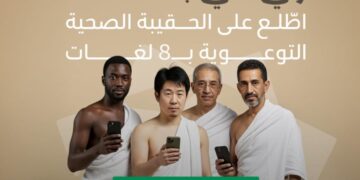 وزارة الصحة تُصدر الحقيبة الصحية التوعوية بـ8 لغات لموسم حج 1446هـ