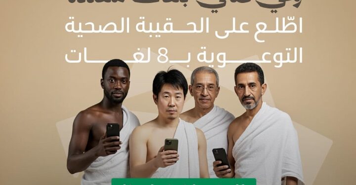 وزارة الصحة تُصدر الحقيبة الصحية التوعوية بـ8 لغات لموسم حج 1446هـ