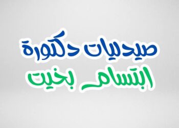 جريدة صدى الأخبار تهنئ مجموعة صيدليات ابتسام بخيت بافتتاح الفرع الثالث