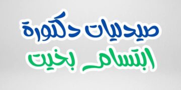 جريدة صدى الأخبار تهنئ مجموعة صيدليات ابتسام بخيت بافتتاح الفرع الثالث