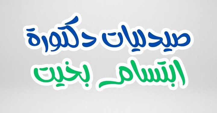 جريدة صدى الأخبار تهنئ مجموعة صيدليات ابتسام بخيت بافتتاح الفرع الثالث
