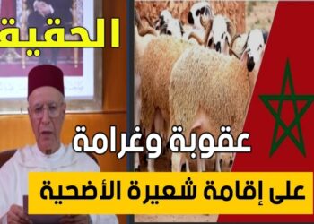 بعدما صار سؤال الساعة ، حقيقة اعتقال او تغريم من تعمد إقامة شعيرة ذبح اضحية الاضحى ضدا على قرار امير المؤمنين