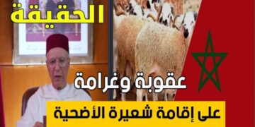 بعدما صار سؤال الساعة ، حقيقة اعتقال او تغريم من تعمد إقامة شعيرة ذبح اضحية الاضحى ضدا على قرار امير المؤمنين