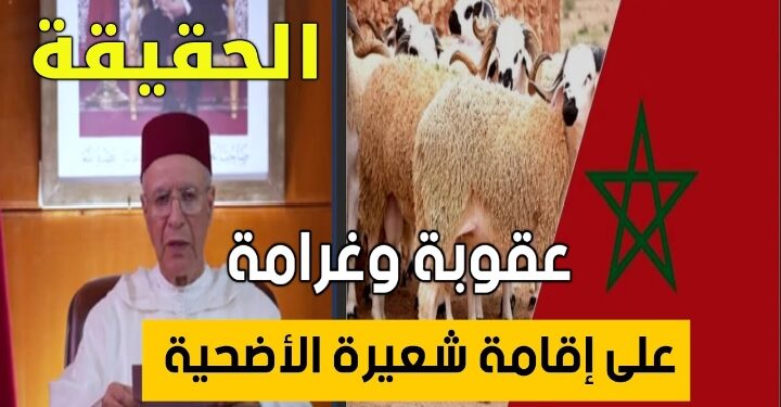 بعدما صار سؤال الساعة ، حقيقة اعتقال او تغريم من تعمد إقامة شعيرة ذبح اضحية الاضحى ضدا على قرار امير المؤمنين