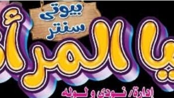 “دنيا المرأة – مدام لوله”… عندما يتحول الجمال إلى أسلوب حياة