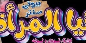 “دنيا المرأة – مدام لوله”… عندما يتحول الجمال إلى أسلوب حياة