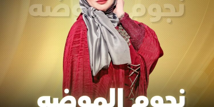 مروة نور الدين تبدء موسمً جديد من برنامج “نجوم الموضة”: علي قناه الشمس وبصمة جديدة في عالم الإعلام وصناعة النجوم