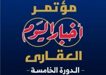 برعاية مجلس الوزراء.. انطلاق النسخة الخامسة من مؤتمر “أخبار اليوم العقاري” غدًا تحت شعار:”مستقبل صناعة العقار.. تحديات – تنمية – استثمار”