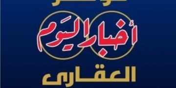 برعاية مجلس الوزراء.. انطلاق النسخة الخامسة من مؤتمر “أخبار اليوم العقاري” غدًا تحت شعار:”مستقبل صناعة العقار.. تحديات – تنمية – استثمار”