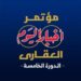 برعاية مجلس الوزراء.. انطلاق النسخة الخامسة من مؤتمر “أخبار اليوم العقاري” غدًا تحت شعار:”مستقبل صناعة العقار.. تحديات – تنمية – استثمار”