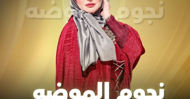 مروة نور الدين تبدء موسمً جديد من برنامج “نجوم الموضة”: علي قناه الشمس وبصمة جديدة في عالم الإعلام وصناعة النجوم