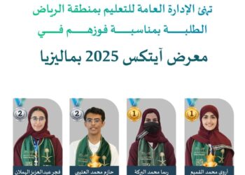 إنجاز عالمي جديد طلبة “تعليم الرياض” يحققون 4 ميداليات ذهبية وفضية و جائزتين خاصة في” ⁧‫آيتكس”