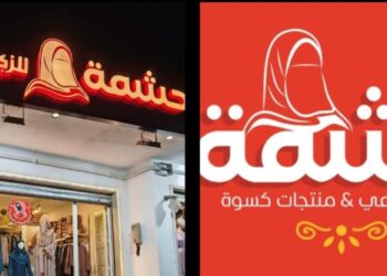 تصدر جديد في عالم الأزياء الإسلامية: “حشمة للزي الشرعي” تعيد تعريف الأناقة المحتشمة