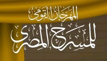 المهرجان القومي للمسرح المصري: احتفال سنوي بحصاد الإبداع المسرحي في ربوع الوطن